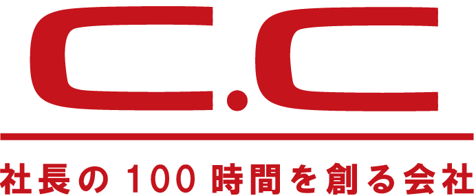 C.C - 社長の100時間を創る会社